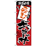 のぼり旗 当店自慢 こだわりギョーザ (H-2368)