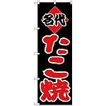 のぼり旗 名代 たこ焼 (H-237)