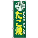 のぼり旗 たこ焼(まる) (H-238)