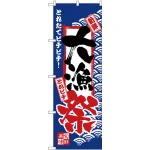 のぼり旗 大漁祭 とれたてピチピチ！(H-2380)