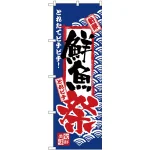 のぼり旗 鮮魚祭 (H-2381)