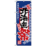 のぼり旗 北海道祭 (H-2382)
