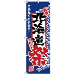 のぼり旗 北海道祭 (H-2382)