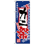 のぼり旗 カニ祭 (H-2383)