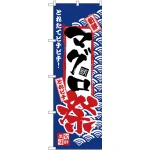 のぼり旗 マグロ祭 (H-2384)