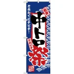 のぼり旗 中トロ祭 (H-2385)