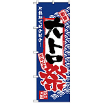 のぼり旗 大トロ祭 (H-2386)