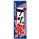 のぼり旗 ブリ祭 (H-2389)