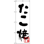 のぼり旗 たこ焼(黒) (H-239)