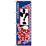 のぼり旗 ウニ祭 (H-2395)