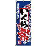 のぼり旗 いくら祭 (H-2396)