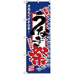 のぼり旗 うなぎ祭 (H-2397)