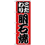 のぼり旗 明石焼 (H-241)