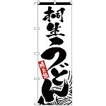 のぼり旗 桐生うどん (H-2419)