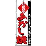 のぼり旗 あかし焼 (H-242)