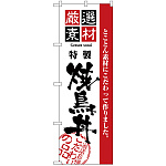 のぼり旗 厳選素材焼鳥丼 (H-2430)