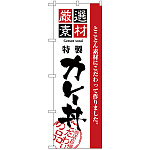 のぼり旗 厳選素材カレー丼 (H-2432)