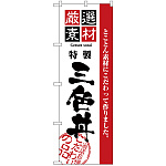 のぼり旗 厳選素材三色丼 (H-2441)