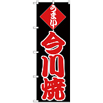 のぼり旗 今川焼 (H-245)
