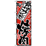 のぼり旗 骨付カルビ焼肉 (H-2450)