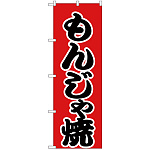 のぼり旗 もんじゃ焼 赤地/黒文字 (H-247)