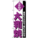 のぼり旗 大判焼 (H-248)