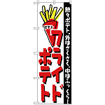 のぼり旗 フライドポテト熱々ポテト 外はさくさく中はふっくら  (H-249)