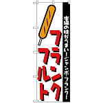 のぼり旗 フランクフルト 本場の味がうまい (H-250)