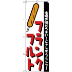 のぼり旗 フランクフルト 本場の味がうまい (H-250)