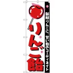 のぼり旗 りんご飴 新鮮りんごに甘い飴のコーディネイト (H-252)