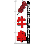 のぼり旗 牛串 新鮮牛肉の素材を大切に焼き上げました (H-255)