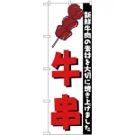 のぼり旗 牛串 新鮮牛肉の素材を大切に焼き上げました (H-255)