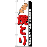 のぼり旗 焼きとり (H-256)