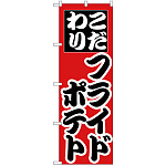 のぼり旗 こだわり フライドポテト (H-257)