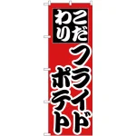 のぼり旗 こだわり フライドポテト (H-257)