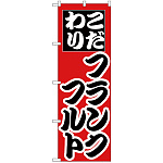 のぼり旗 こだわり フランクフルト (H-258)