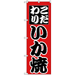 のぼり旗 こだわり いか焼 (H-259)