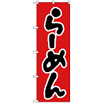 のぼり旗 らーめん 赤/黒 (H-26)