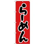のぼり旗 らーめん 赤/黒 (H-26)