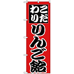 のぼり旗 こだわり りんご飴 赤 (H-260)