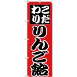のぼり旗 こだわり りんご飴 赤 (H-260)