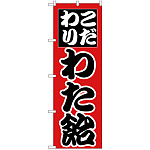 のぼり旗 こだわり わた飴 (H-261)