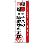 のぼり旗 厳選素材ナスの味噌炒め定食 (H-2647)