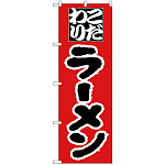 のぼり旗 こだわりラーメン 赤/黒 (H-28)