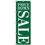 のぼり旗 セール/3 (H-281)