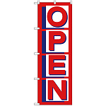 のぼり旗 オープン/1 (H-285)
