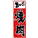 のぼり旗 焼肉(赤色) (H-295)