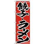 のぼり旗 餃子・ラーメン (H-301)