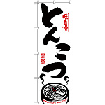 のぼり旗 味自慢 とんこつ イラスト (H-302)