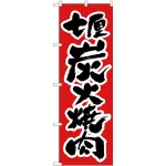 のぼり旗 七厘 炭火焼肉 (H-306)